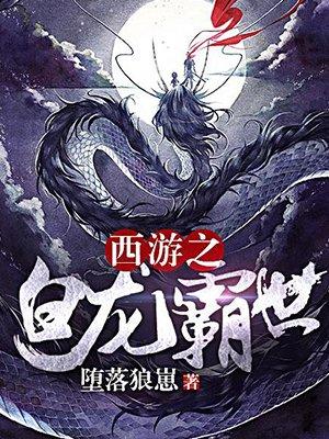 西游记之白龙霸世