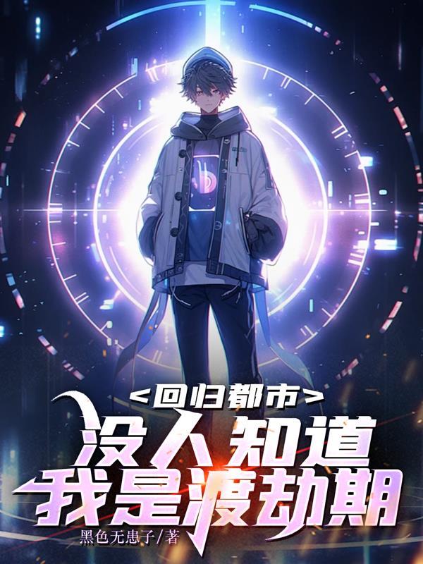 都有什么回归都市的