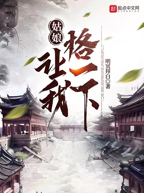 让我格一下 明冥拜白