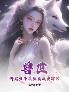 兽世之生崽种田一把抓免费阅读