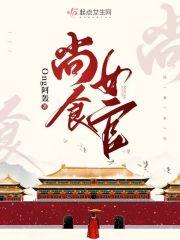尚食女官在九零格格党
