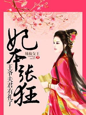 妃本王要扶正全文免费阅读