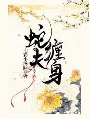 蛇夫缠身蜜蚀骨短剧免费