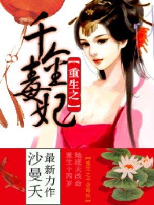 重生之千金毒妃完整版有多少页