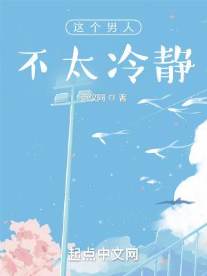 这个男人不太冷免费阅读