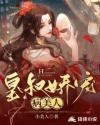 皇叔娇宠病美人 第148章