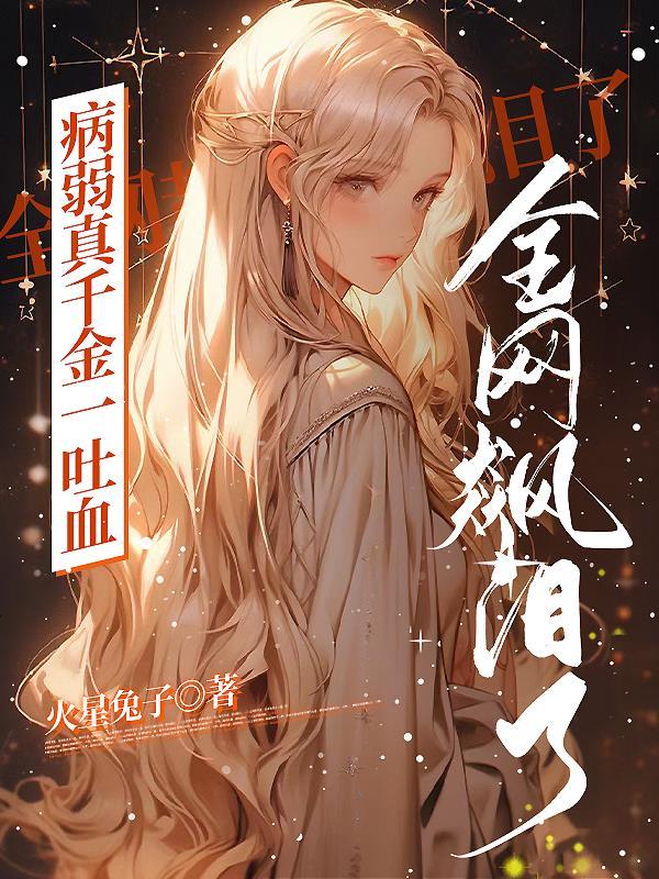 穿成大佬真千金