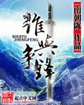 谁与争锋2