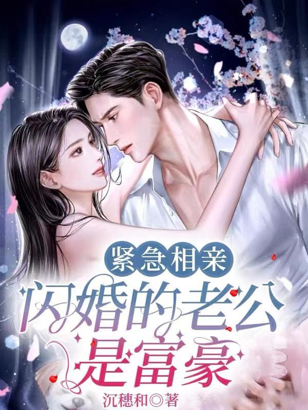相亲闪婚的
