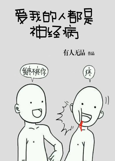 17. 爱我的人都是神经病 已完结……