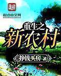 重生农村免费阅读