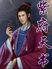 紫府