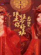 狼性王爷独宠盛世王妃