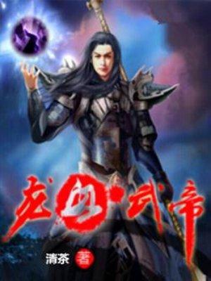 龙血武帝zip