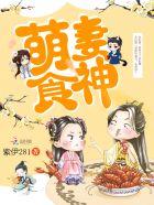 萌妻食神在哪个平台播出