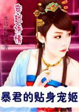 穿越诱情暴君的贴身宠姬