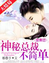 266 醉人的夜晚 - 皇集团神秘总裁不简单