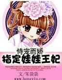 恃宠而娇指定娃娃王妃
