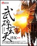 玄武弑天