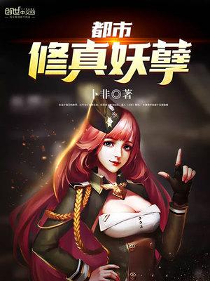都市修仙妖孽天下为家笔趣阁