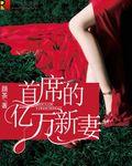 首席亿万新娘m、83