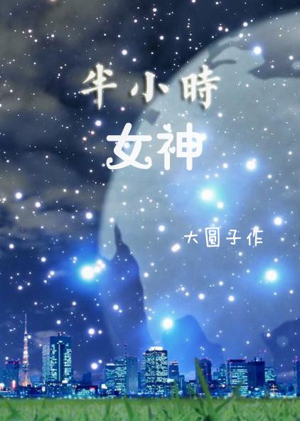 半小时的时间