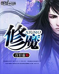 修魔海王林