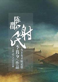 陈郡谢氏谢怀清
