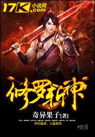 修罗弑神