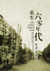 回到六零年代邹粥粥第二部