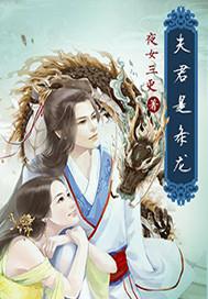 夫君是条小奶龙全文免费阅读