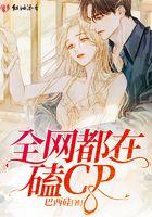 全网都在磕的cp