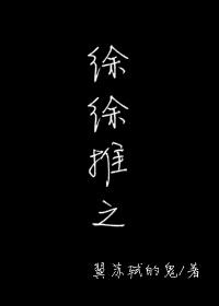 徐徐推之大结局