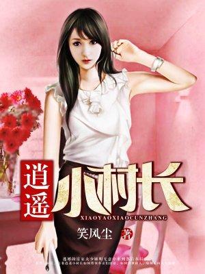 逍遥小村长在线听
