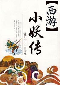 西游之小妖传