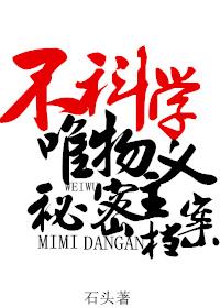 不科学唯物主义秘密档案谁攻谁受