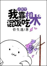 我靠厨艺称霸两个世界