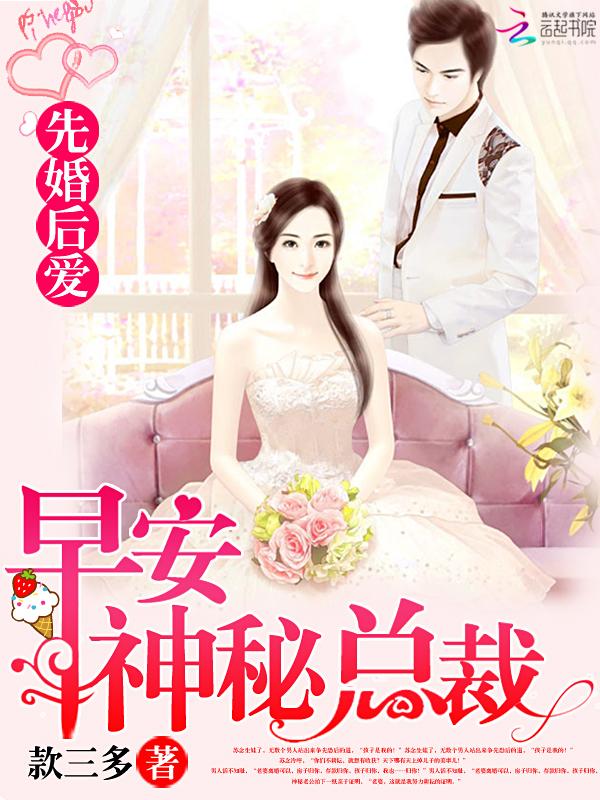 先婚后爱早安神秘总裁