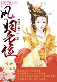 凤归天下全文免费阅读卓青鸾