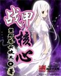 星际战甲核心有什么用