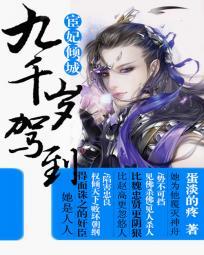 宦妃天下九千岁的娇娇