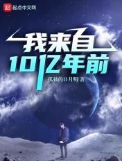 玄幻我来自10亿年之后