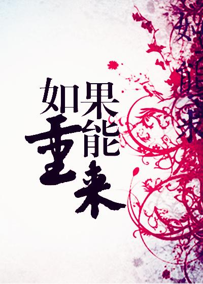 如果能重来漫画