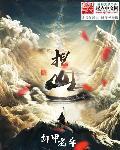 八极拳二郎担山
