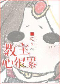 3. 第3章 教主心很累 作品……