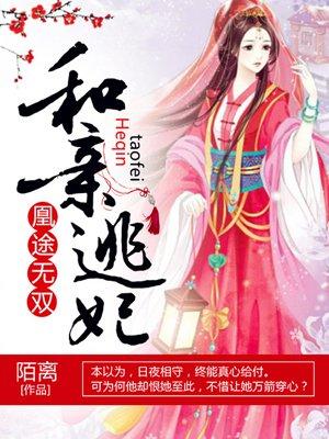 凰途邪王独宠全文免费阅读