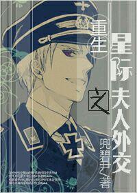 星际重生之宠夫全文阅读免费