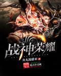 战神荣耀传奇手游app