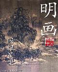 简单又好看的清明画