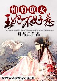 相府庶女王妃不好惹免费听